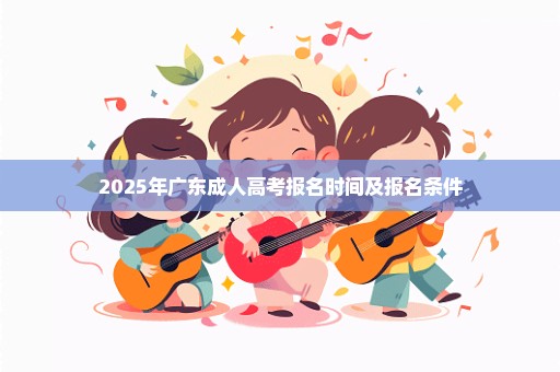 2025年广东成人高考报名时间及报名条件
