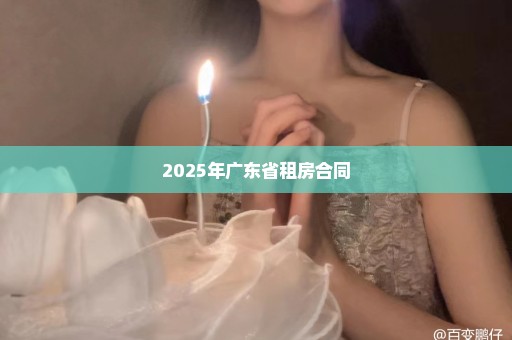 2025年广东省租房合同
