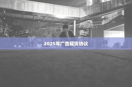 2025年广告租赁协议