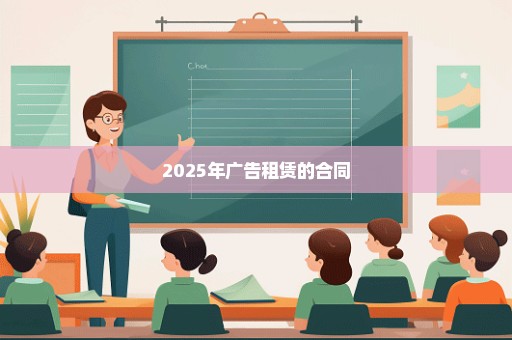 2025年广告租赁的合同