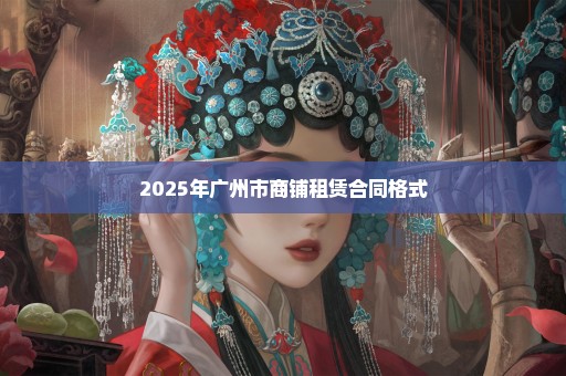 2025年广州市商铺租赁合同格式