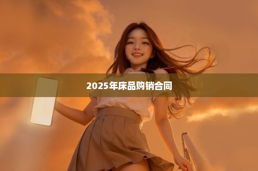 2025年床品购销合同