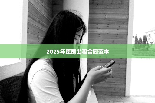 2025年库房出租合同范本