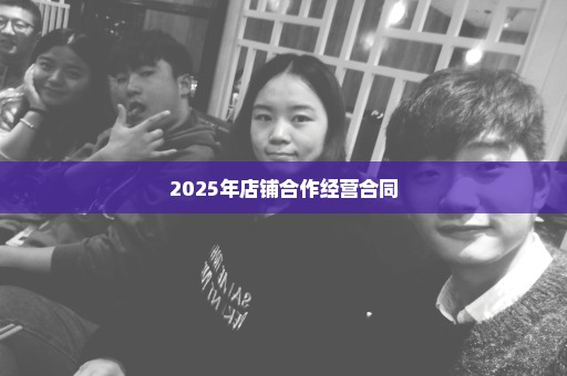 2025年店铺合作经营合同