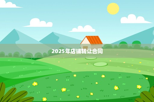 2025年店铺转让合同