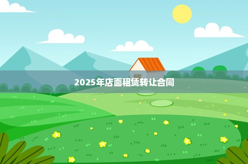 2025年店面租赁转让合同