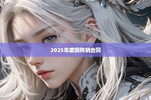 2025年废钢购销合同