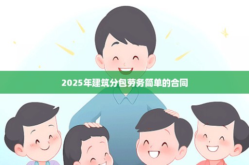 2025年建筑分包劳务简单的合同