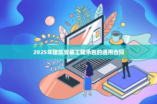 2025年建筑安装工程承包的通用合同