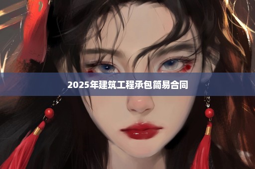 2025年建筑工程承包简易合同
