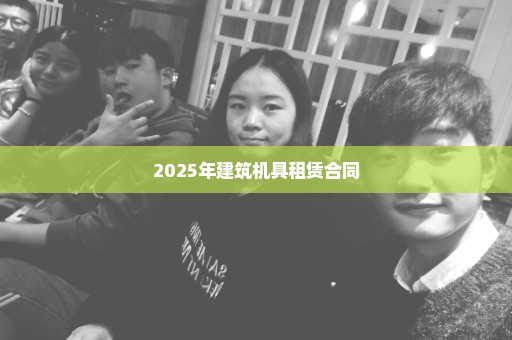 2025年建筑机具租赁合同