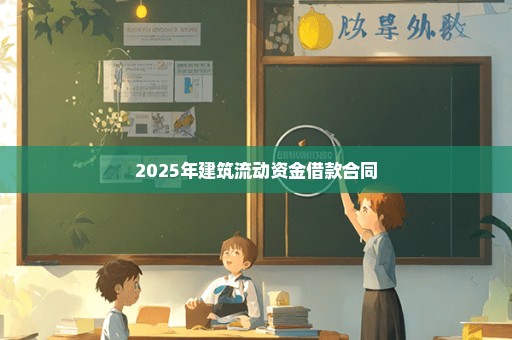 2025年建筑流动资金借款合同