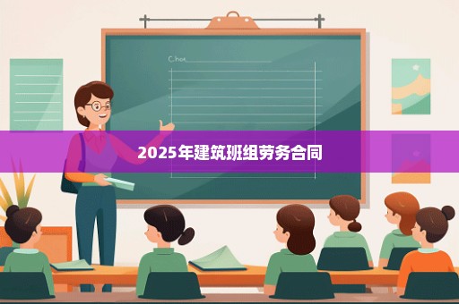 2025年建筑班组劳务合同