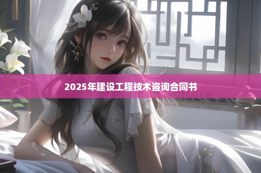 2025年建设工程技术咨询合同书