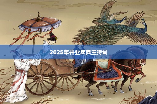 2025年开业庆典主持词