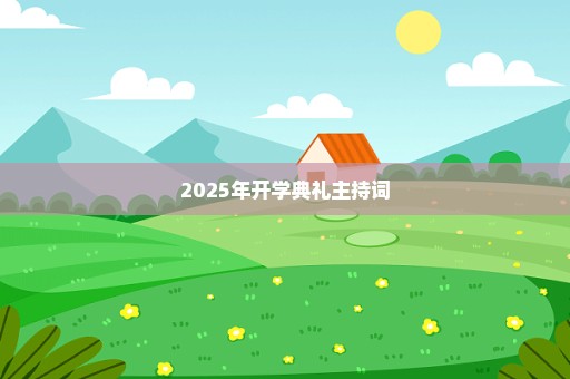2025年开学典礼主持词