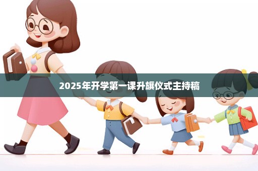 2025年开学第一课升旗仪式主持稿