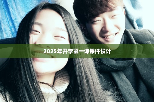 2025年开学第一课课件设计
