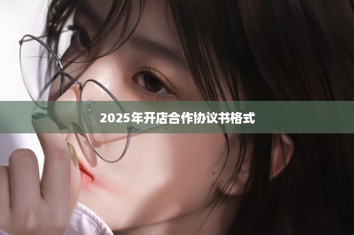 2025年开店合作协议书格式