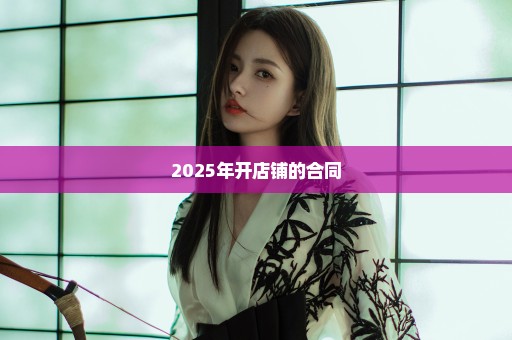 2025年开店铺的合同