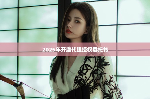 2025年开庭代理授权委托书