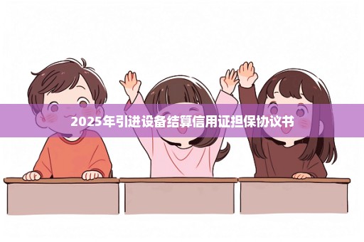 2025年引进设备结算信用证担保协议书