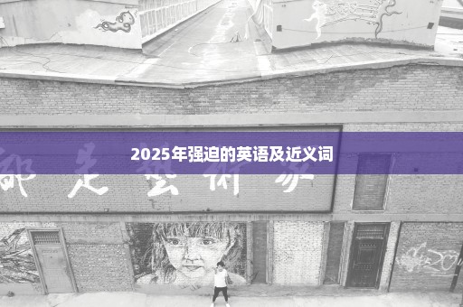 2025年强迫的英语及近义词