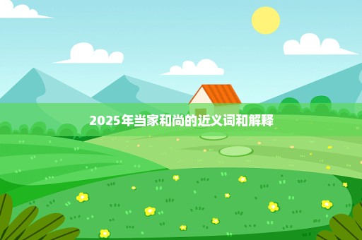2025年当家和尚的近义词和解释