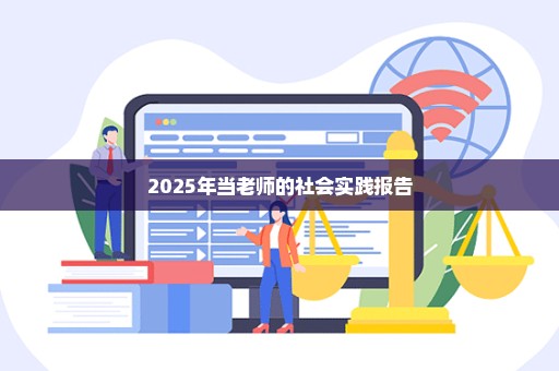 2025年当老师的社会实践报告