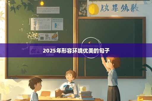 2025年形容环境优美的句子