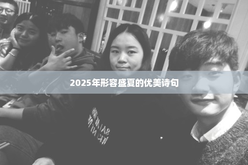 2025年形容盛夏的优美诗句