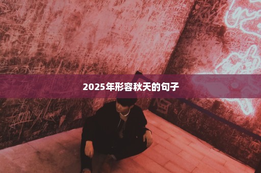 2025年形容秋天的句子