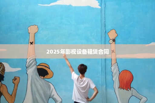 2025年影视设备租赁合同