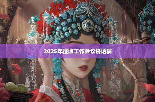 2025年征收工作会议讲话稿