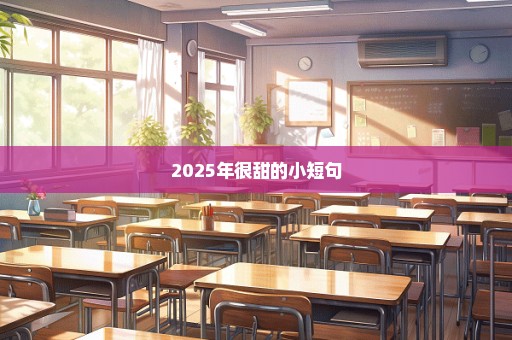 2025年很甜的小短句