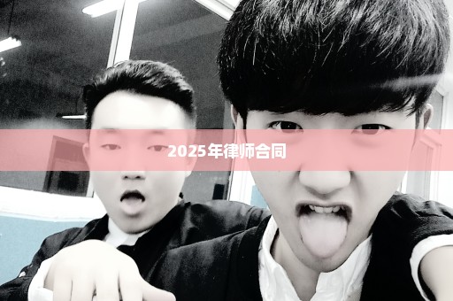 2025年律师合同