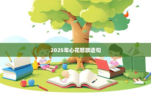 2025年心花怒放造句