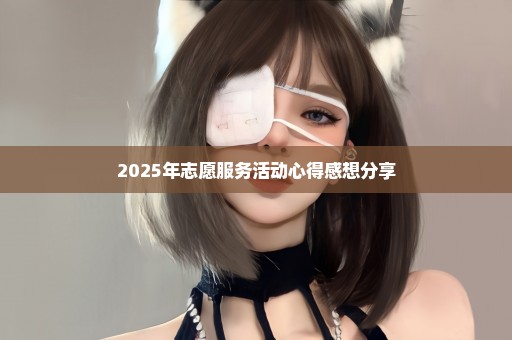 2025年志愿服务活动心得感想分享
