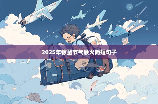 2025年惊蛰节气最火简短句子