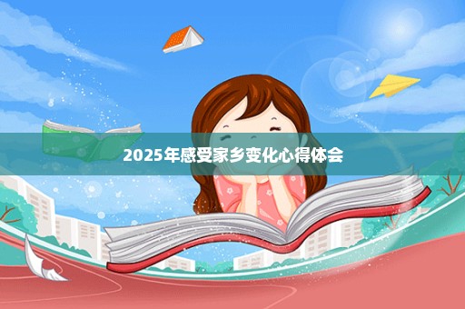 2025年感受家乡变化心得体会