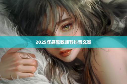 2025年感恩教师节抖音文案