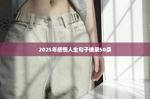 2025年感悟人生句子摘录50条