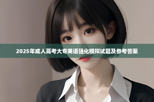 2025年成人高考大专英语强化模拟试题及参考答案