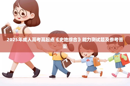 2025年成人高考高起点《史地综合》能力测试题及参考答案