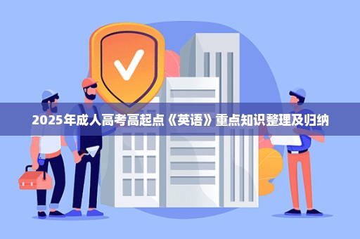 2025年成人高考高起点《英语》重点知识整理及归纳