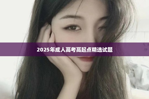 2025年成人高考高起点精选试题