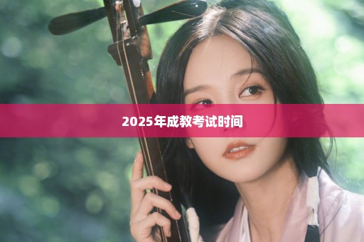 2025年成教考试时间