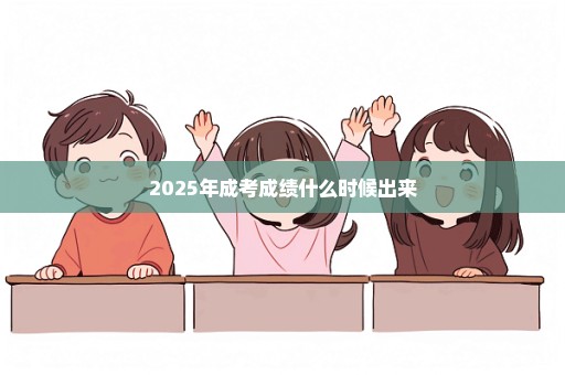 2025年成考成绩什么时候出来
