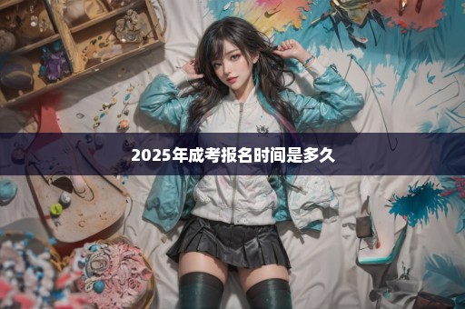 2025年成考报名时间是多久
