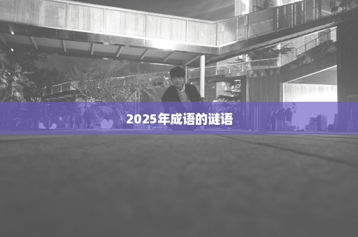 2025年成语的谜语